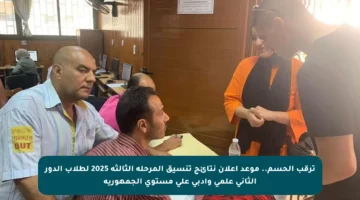 ترقب الحسم.. موعد إعلان نتائج تنسيق المرحلة الثالثة 2025 لطلاب الدور الثاني علمي وأدبي على مستوى الجمهورية